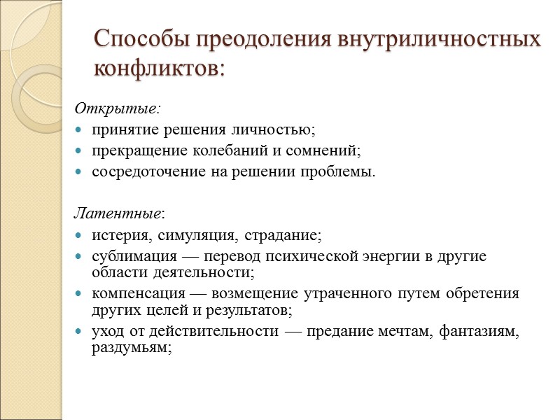 Способы преодоления внутриличностных конфликтов: Открытые: принятие решения личностью; прекращение колебаний и сомнений; сосредоточение на
